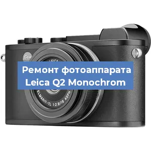 Ремонт фотоаппарата Leica Q2 Monochrom в Ижевске